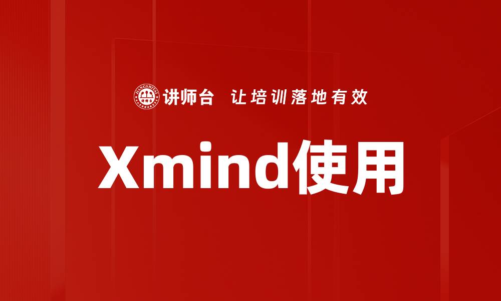文章Xmind使用的缩略图