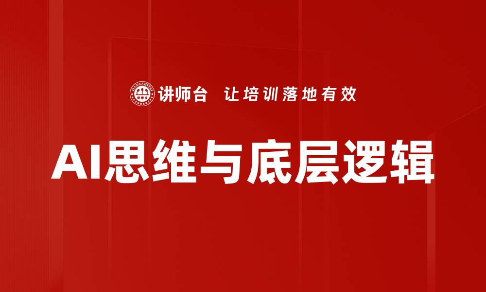 文章AI思维与底层逻辑的缩略图