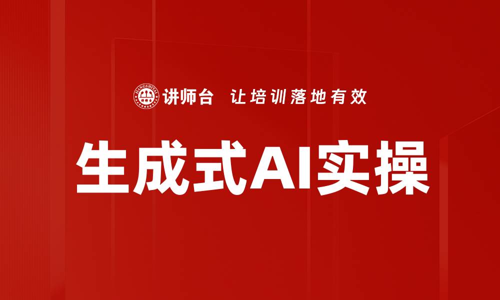文章生成式AI实操的缩略图