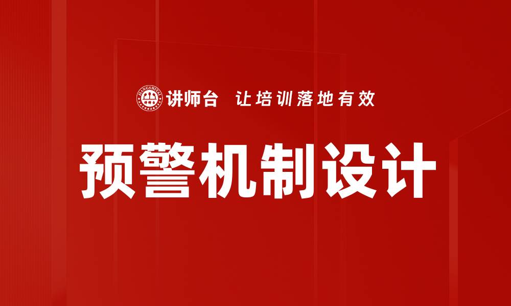 文章预警机制设计的缩略图