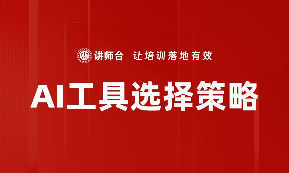 文章AI工具选择策略的缩略图
