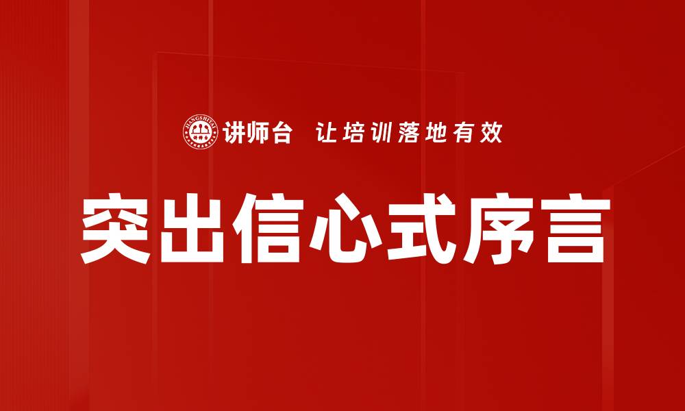 突出信心式序言