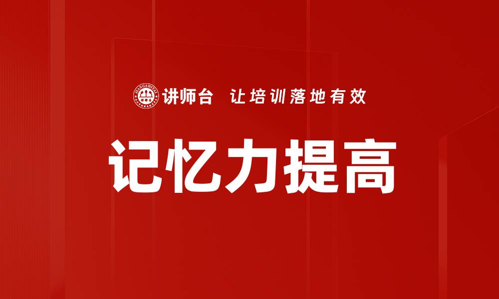 记忆力提高