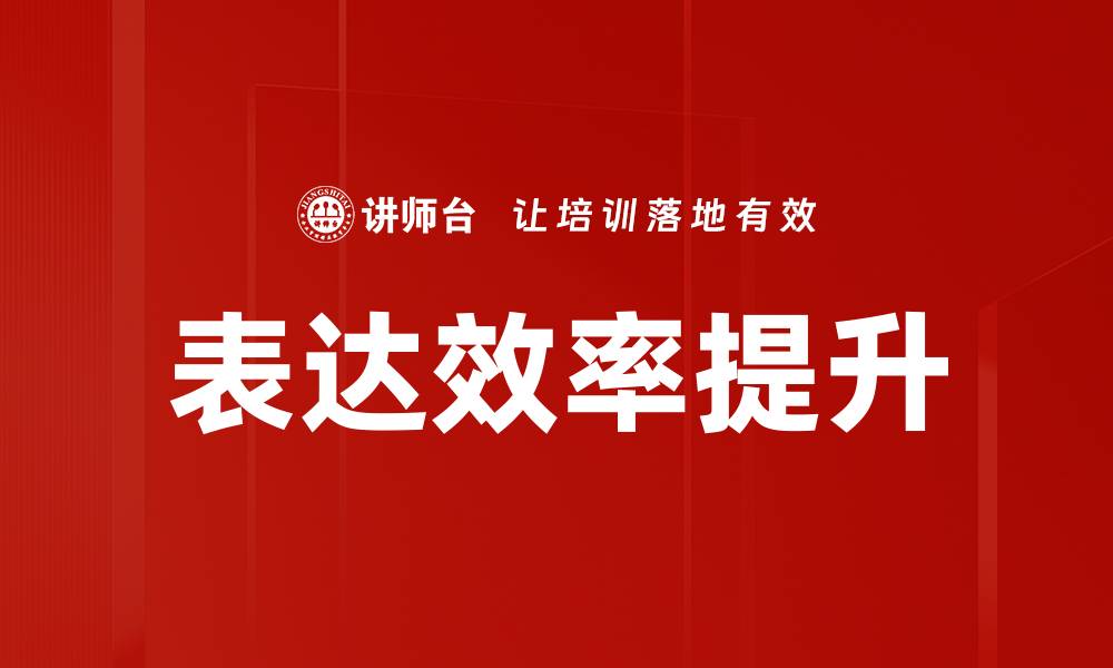 文章表达效率提升的缩略图