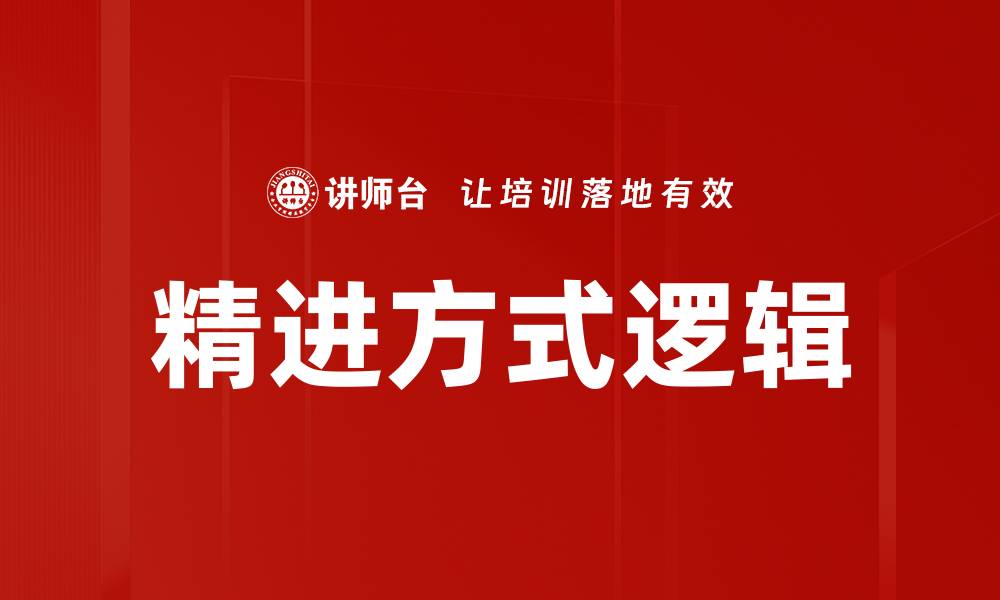 文章精进方式逻辑的缩略图