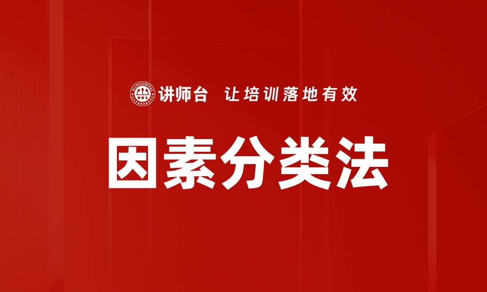 文章因素分类法的缩略图