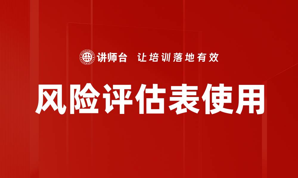 文章风险评估表使用的缩略图