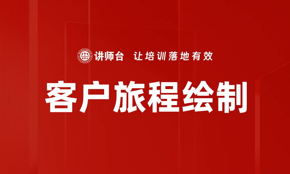 客户旅程绘制