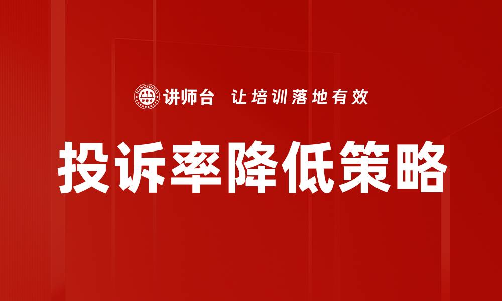 文章投诉率降低策略的缩略图
