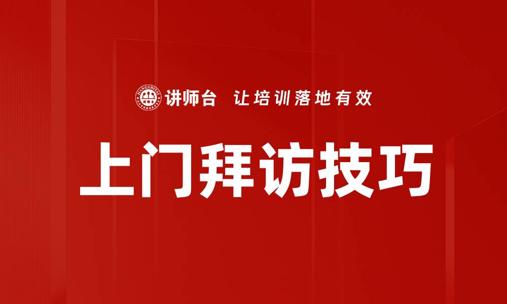 上门拜访技巧