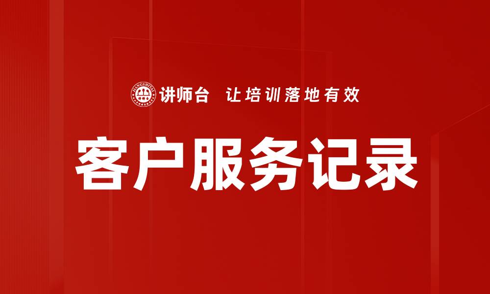 文章客户服务记录的缩略图