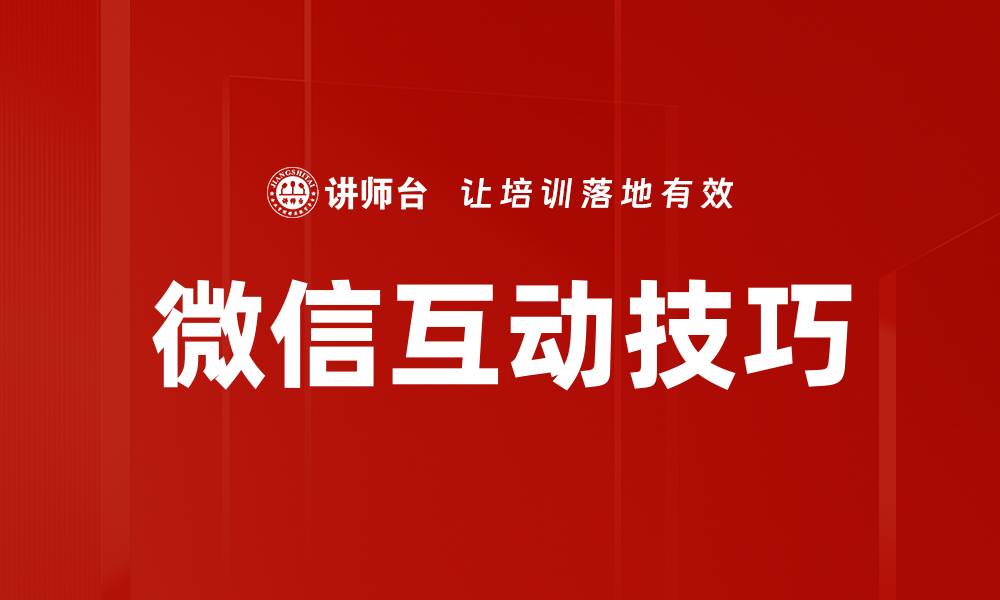 文章微信互动技巧的缩略图