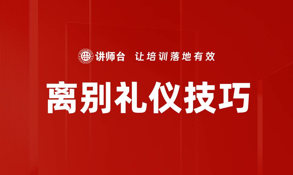 文章离别礼仪技巧的缩略图