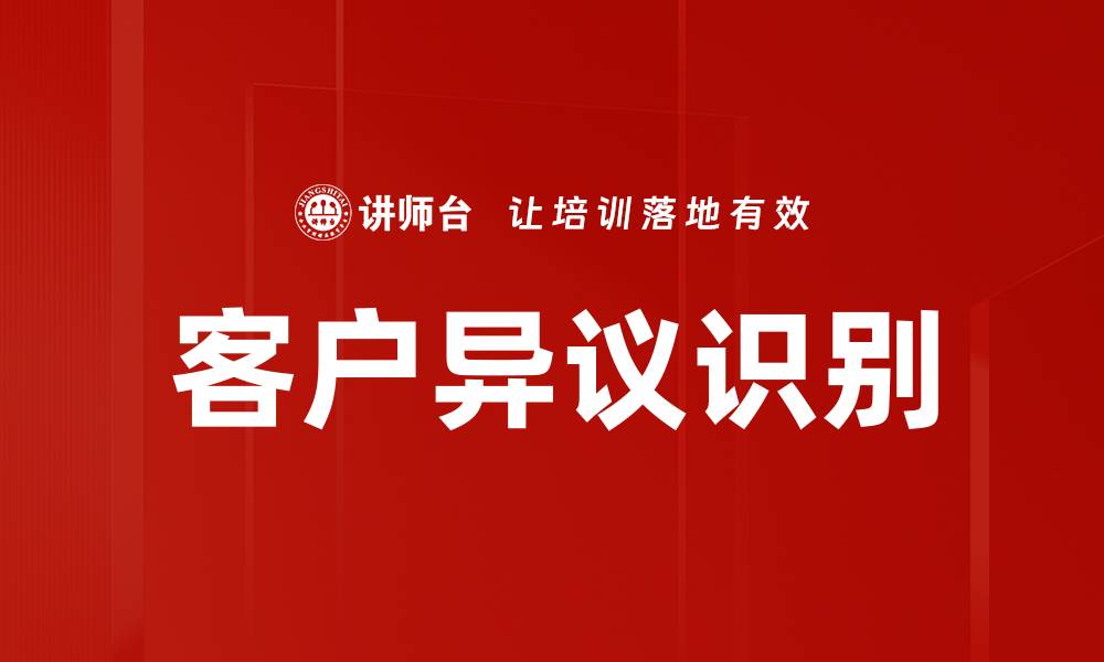 文章客户异议识别的缩略图