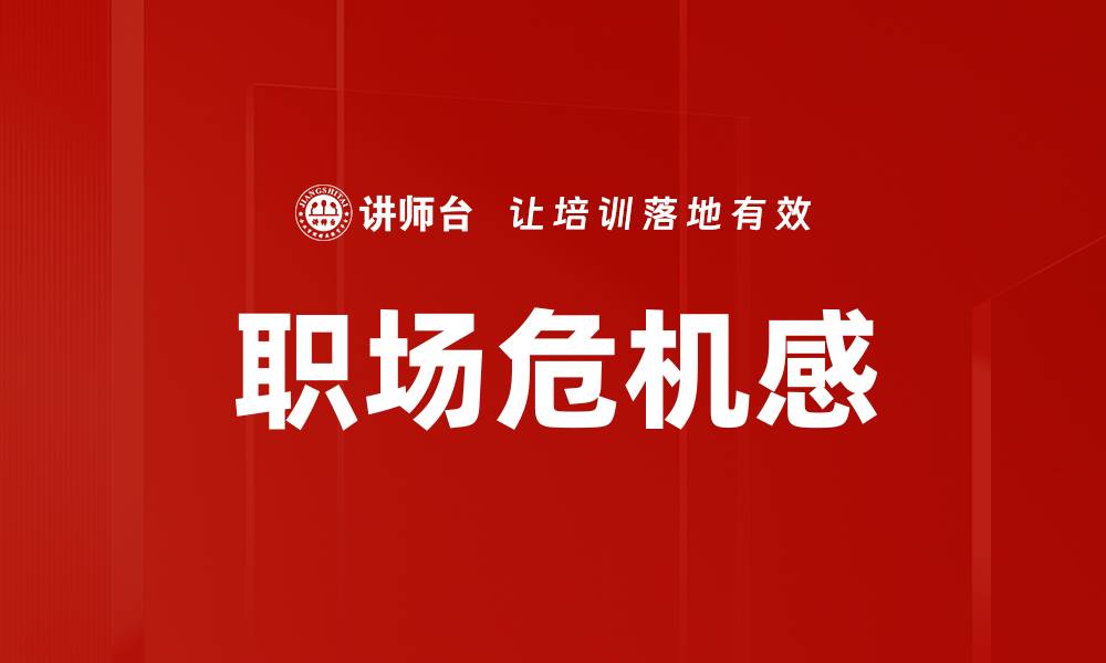 职场危机感