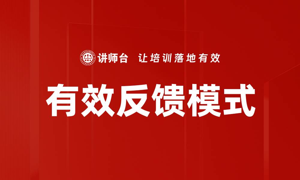 文章有效反馈模式的缩略图