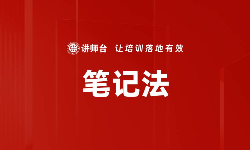 文章笔记法的缩略图