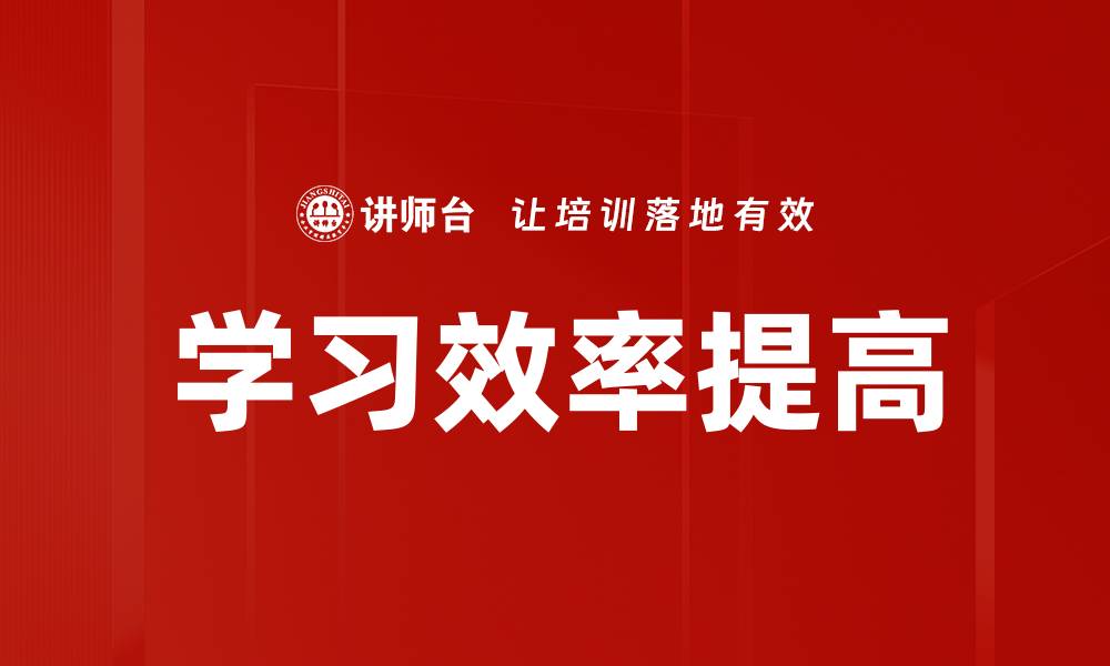 学习效率提高