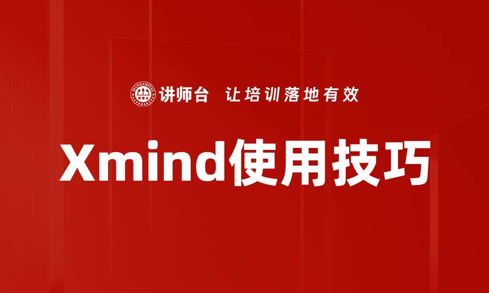 文章Xmind使用技巧的缩略图