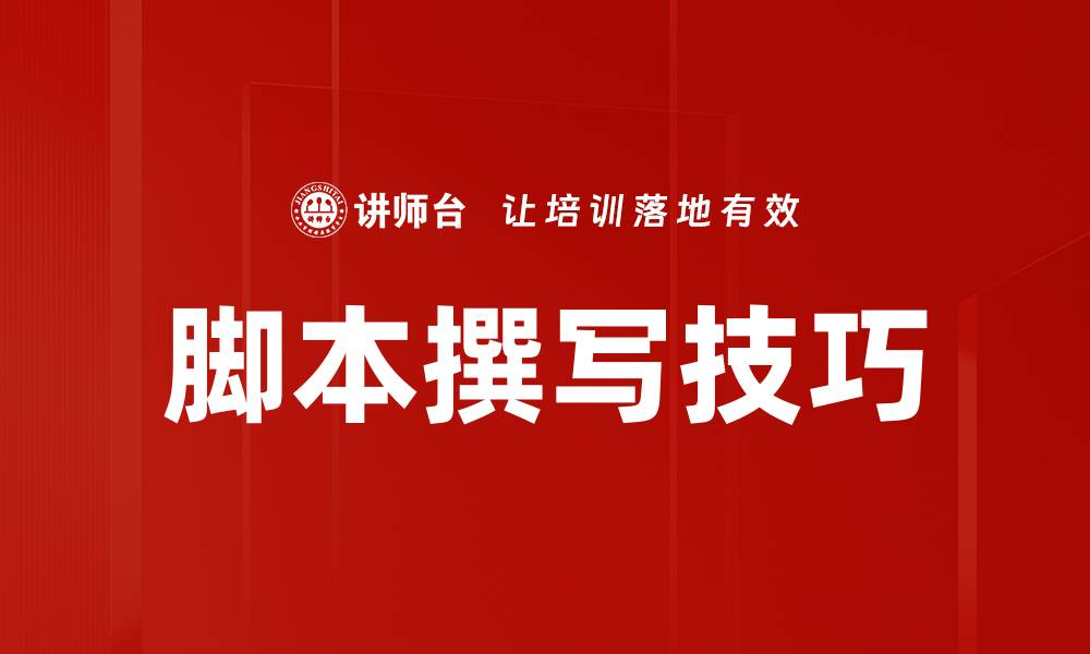 文章脚本撰写技巧的缩略图
