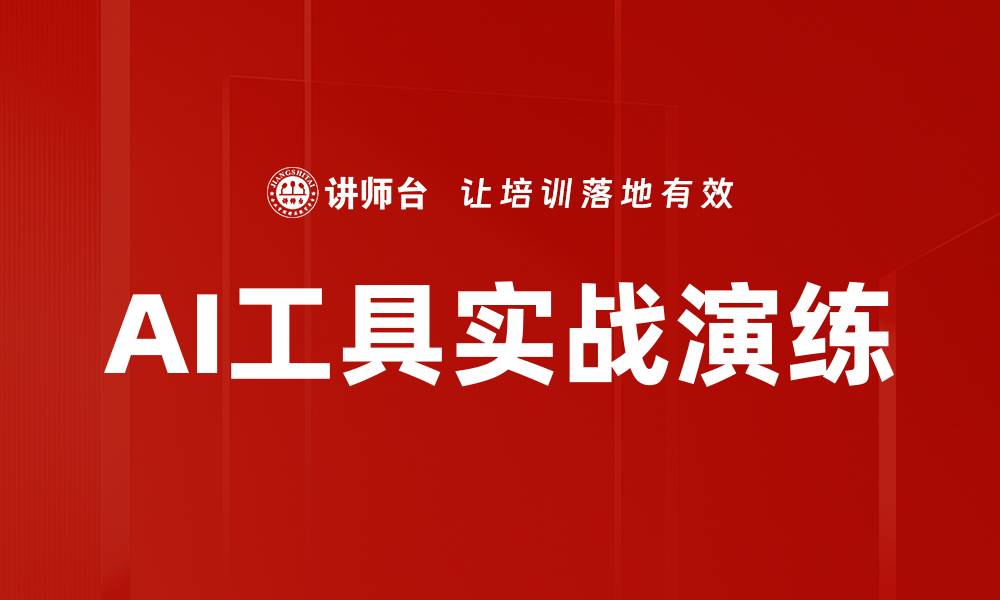 文章AI工具实战演练的缩略图