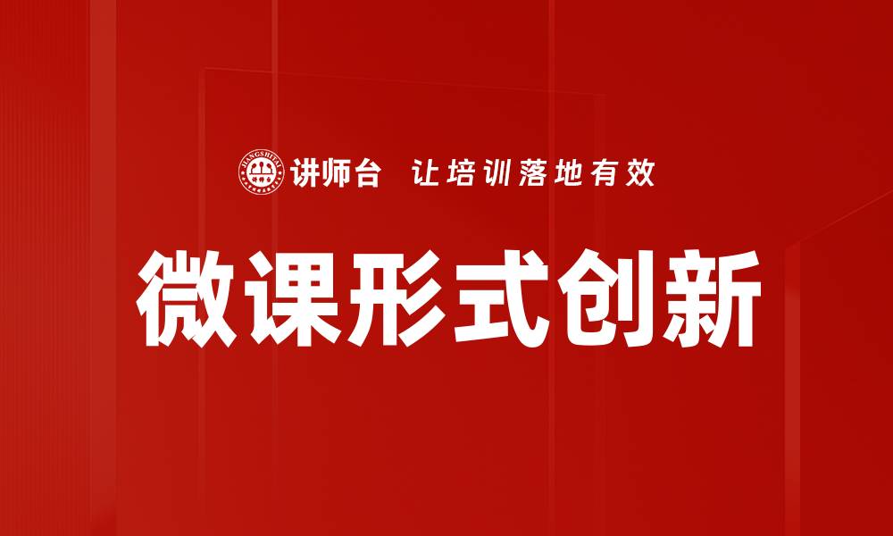 微课形式创新