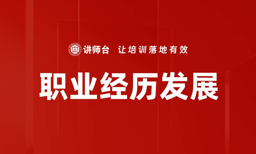 文章职业经历发展的缩略图