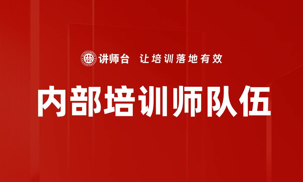 文章内部培训师队伍的缩略图