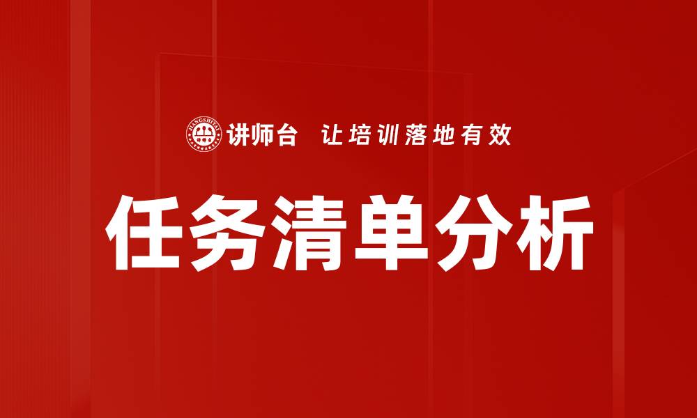 文章任务清单分析的缩略图