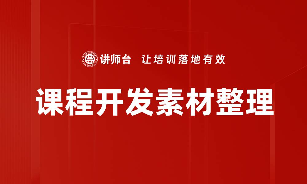 课程开发素材整理
