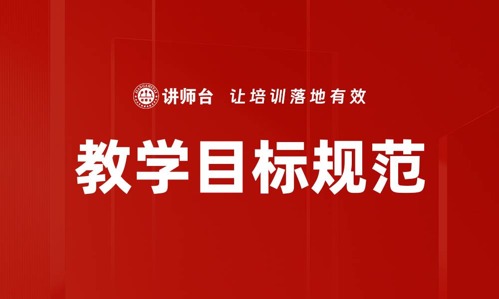 文章教学目标规范的缩略图