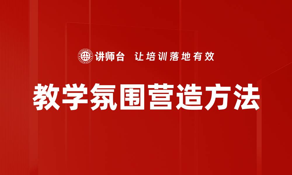 文章教学氛围营造方法的缩略图