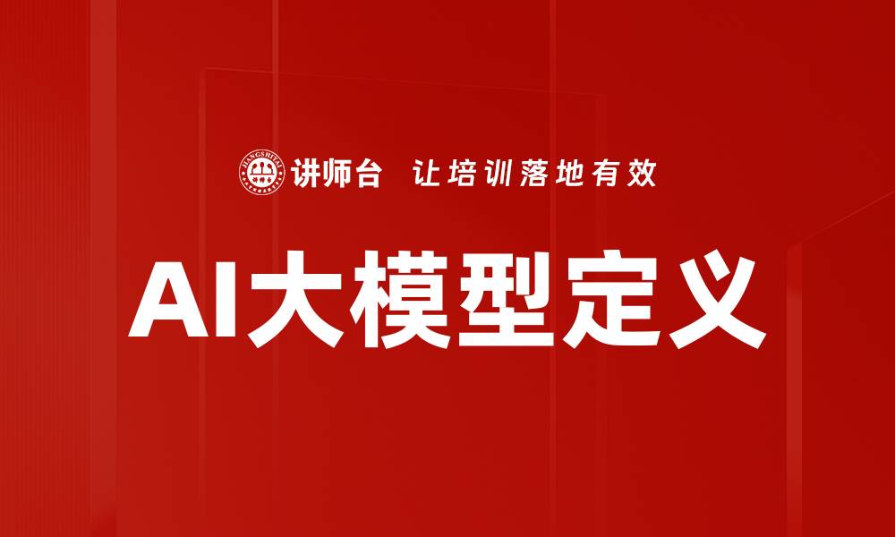 文章AI大模型定义的缩略图