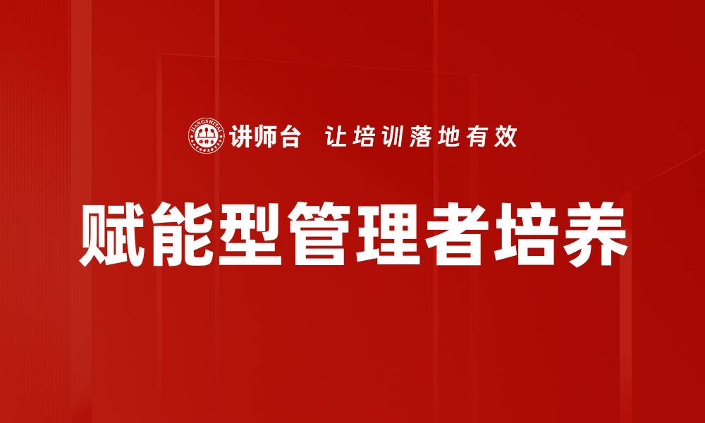 文章赋能型管理者培养的缩略图