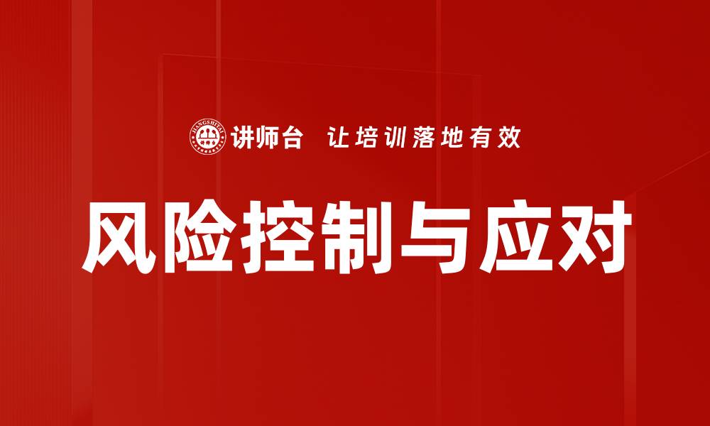 文章风险控制与应对的缩略图