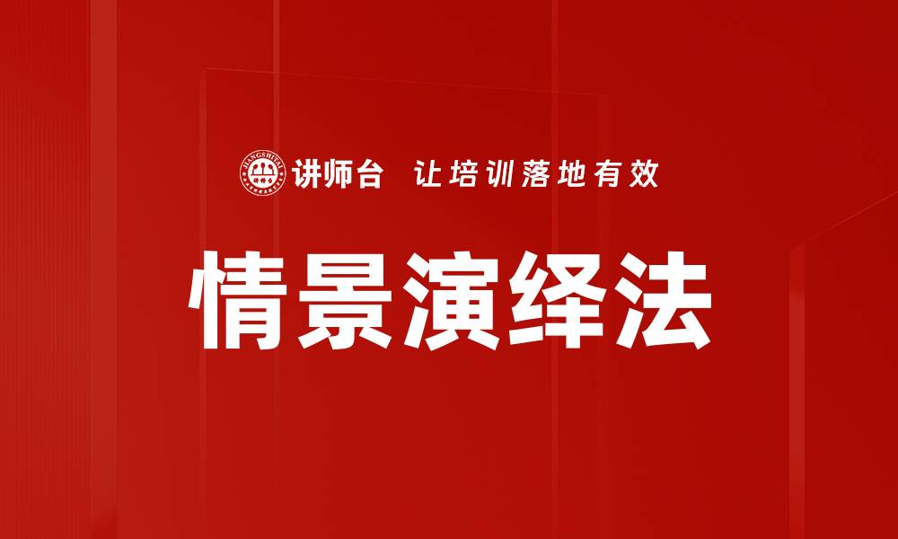 文章情景演绎法的缩略图