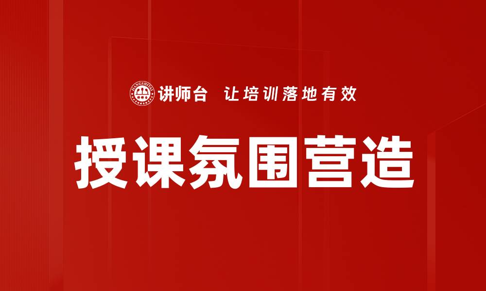 授课氛围营造