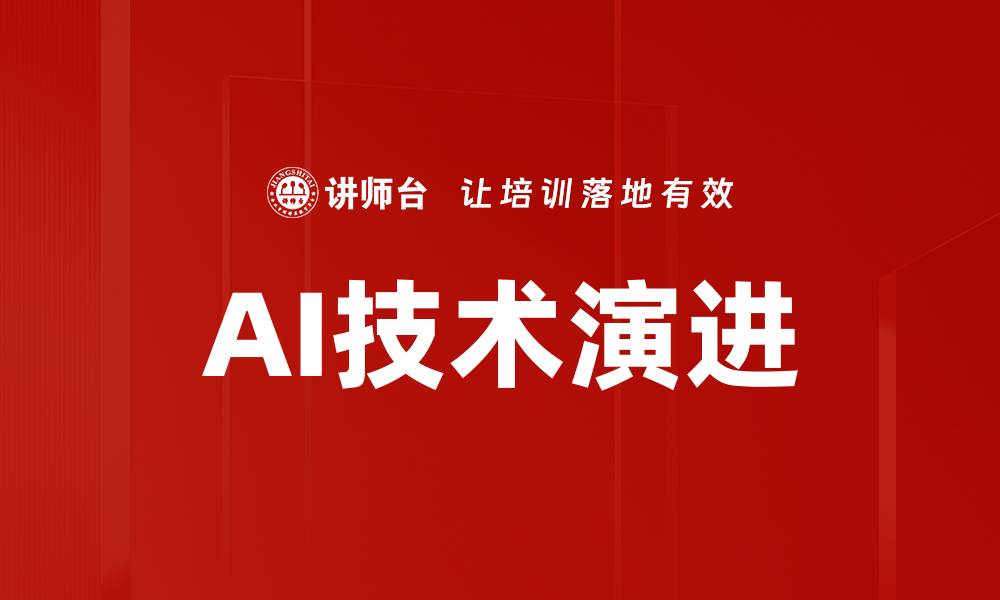 文章AI技术演进的缩略图
