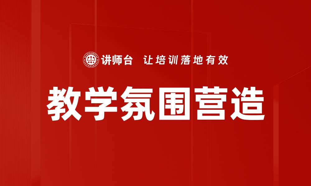 文章教学氛围营造的缩略图