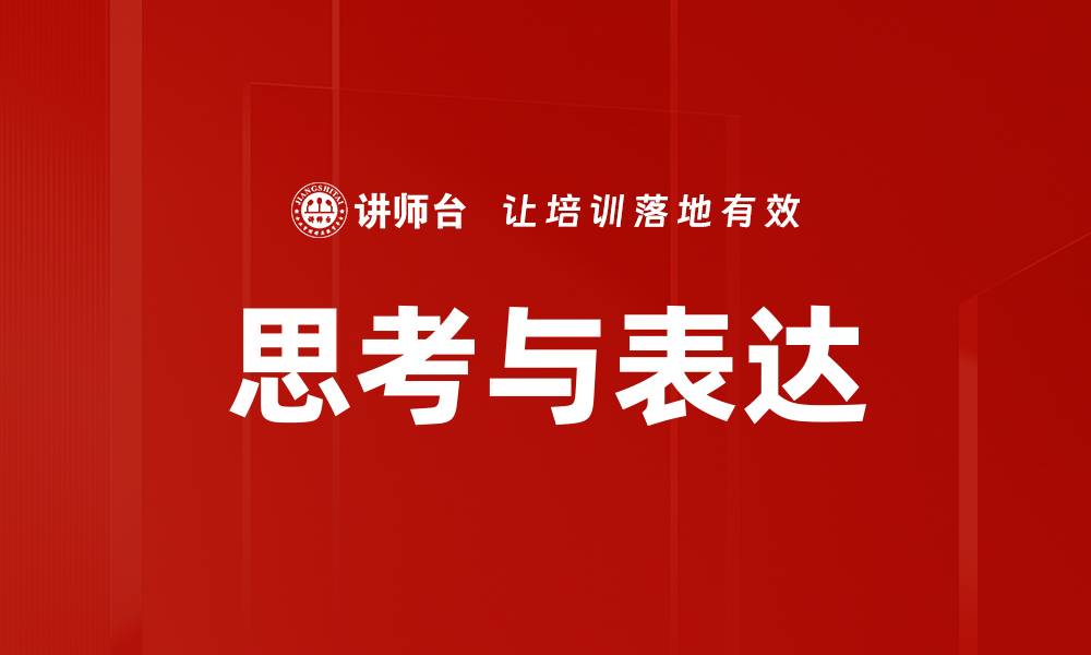 文章思考与表达的缩略图