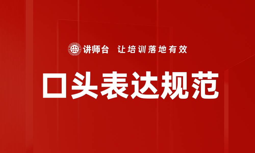 文章口头表达规范的缩略图