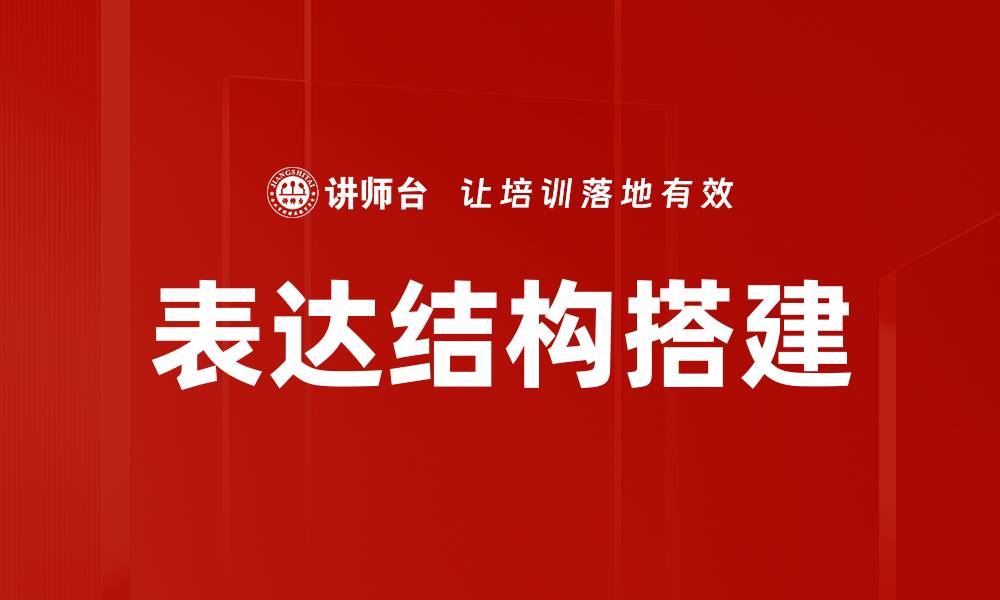 文章表达结构搭建的缩略图