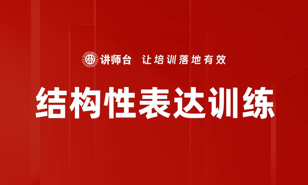 结构性表达训练