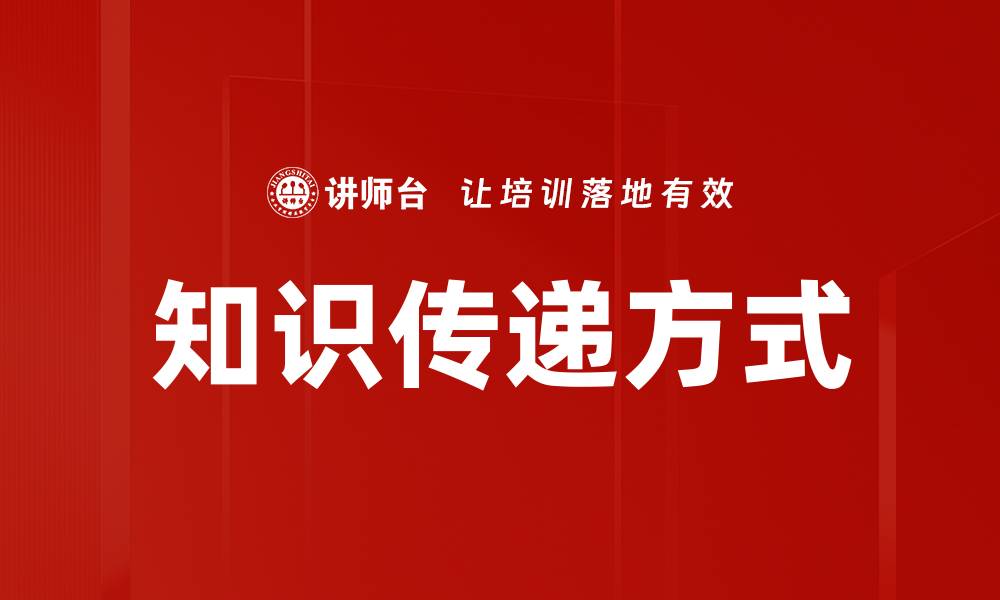 文章知识传递方式的缩略图