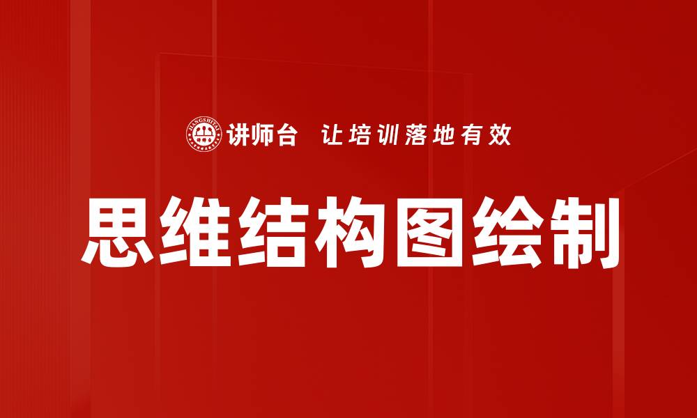 文章思维结构图绘制的缩略图