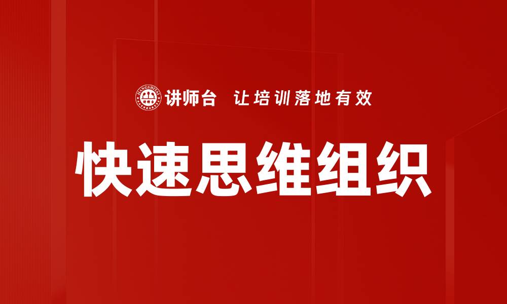 文章快速思维组织的缩略图