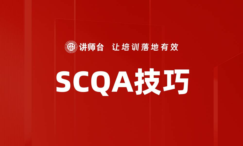 SCQA技巧