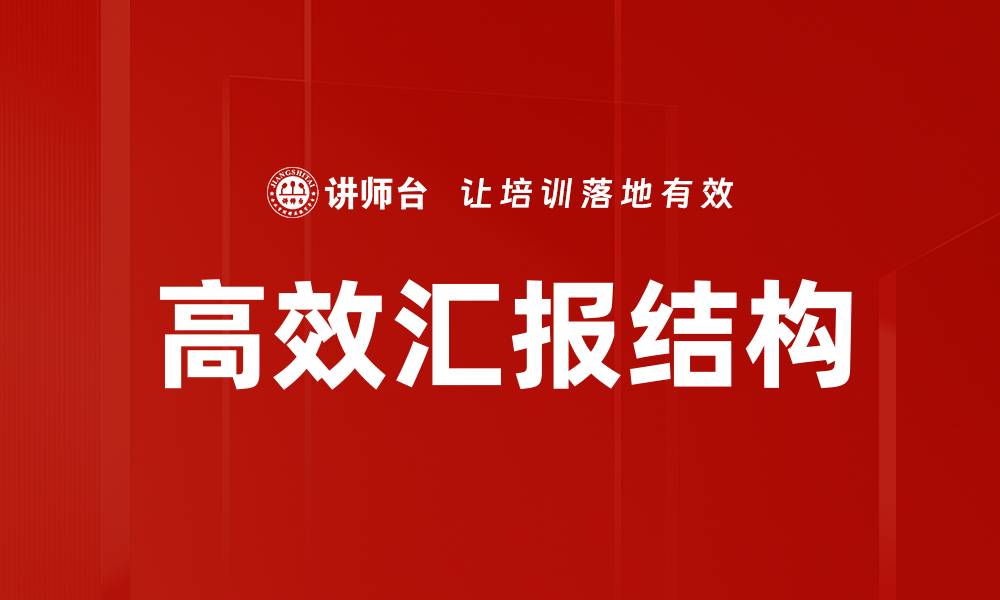 高效汇报结构