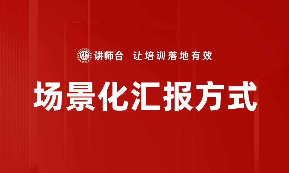 场景化汇报方式