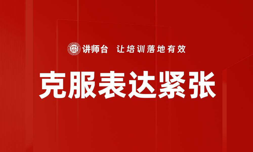 克服表达紧张